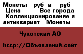 Монеты 10руб. и 25 руб. › Цена ­ 100 - Все города Коллекционирование и антиквариат » Монеты   . Чукотский АО